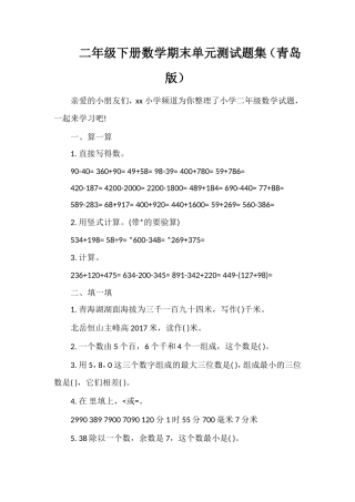 二年级下册数学期末单元测试题集（青岛版）
