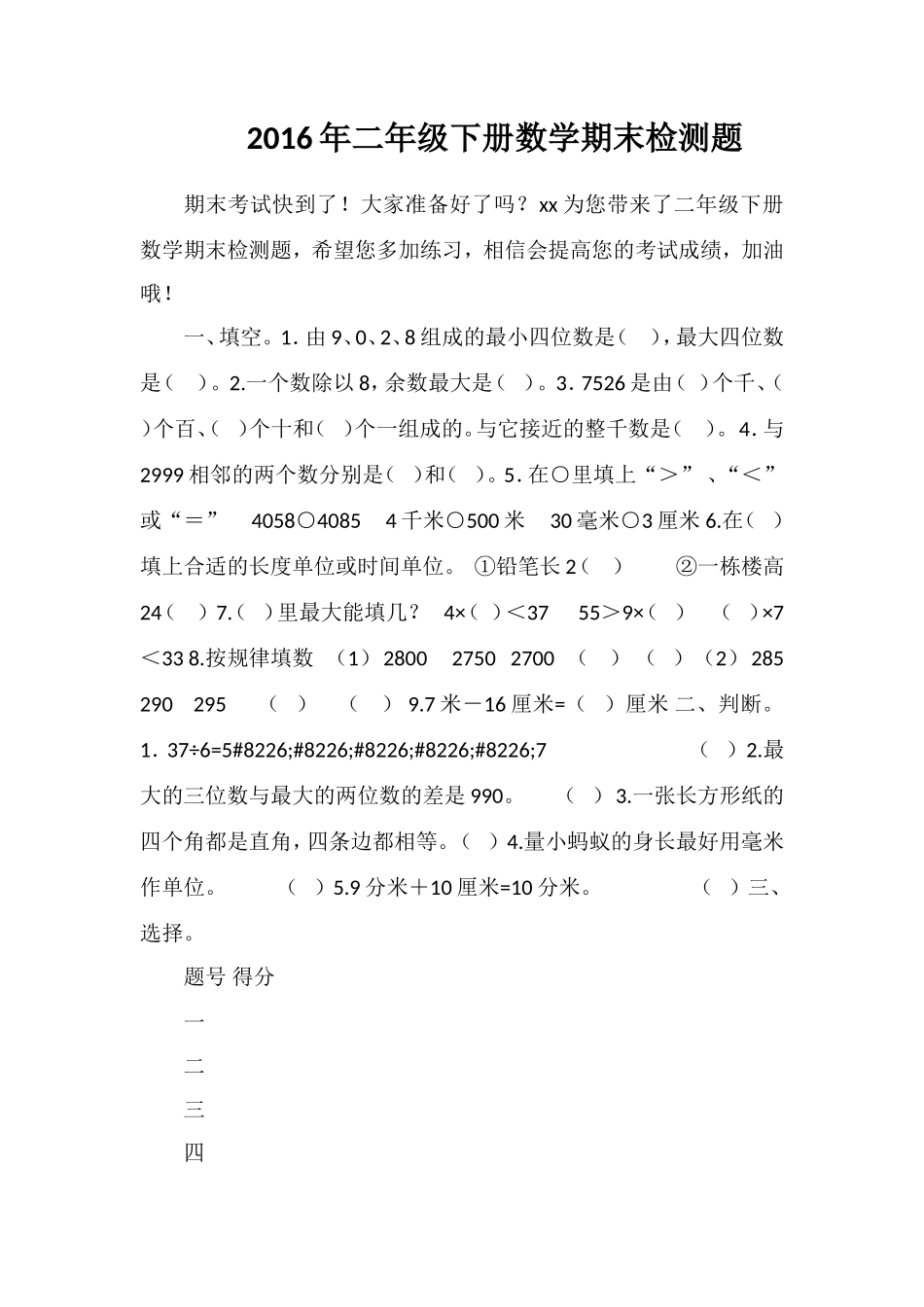 二年级下册数学期末检测题_第1页