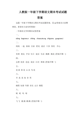 人教版一年级下学期语文期末考试试题答案