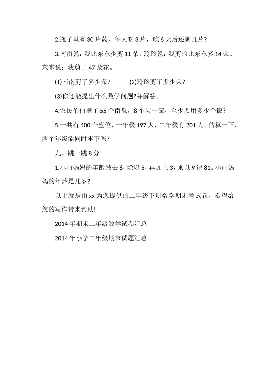 二年级下册数学期末考试卷_第2页