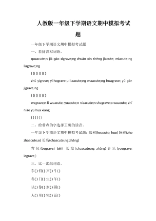人教版一年级下学期语文期中模拟考试题