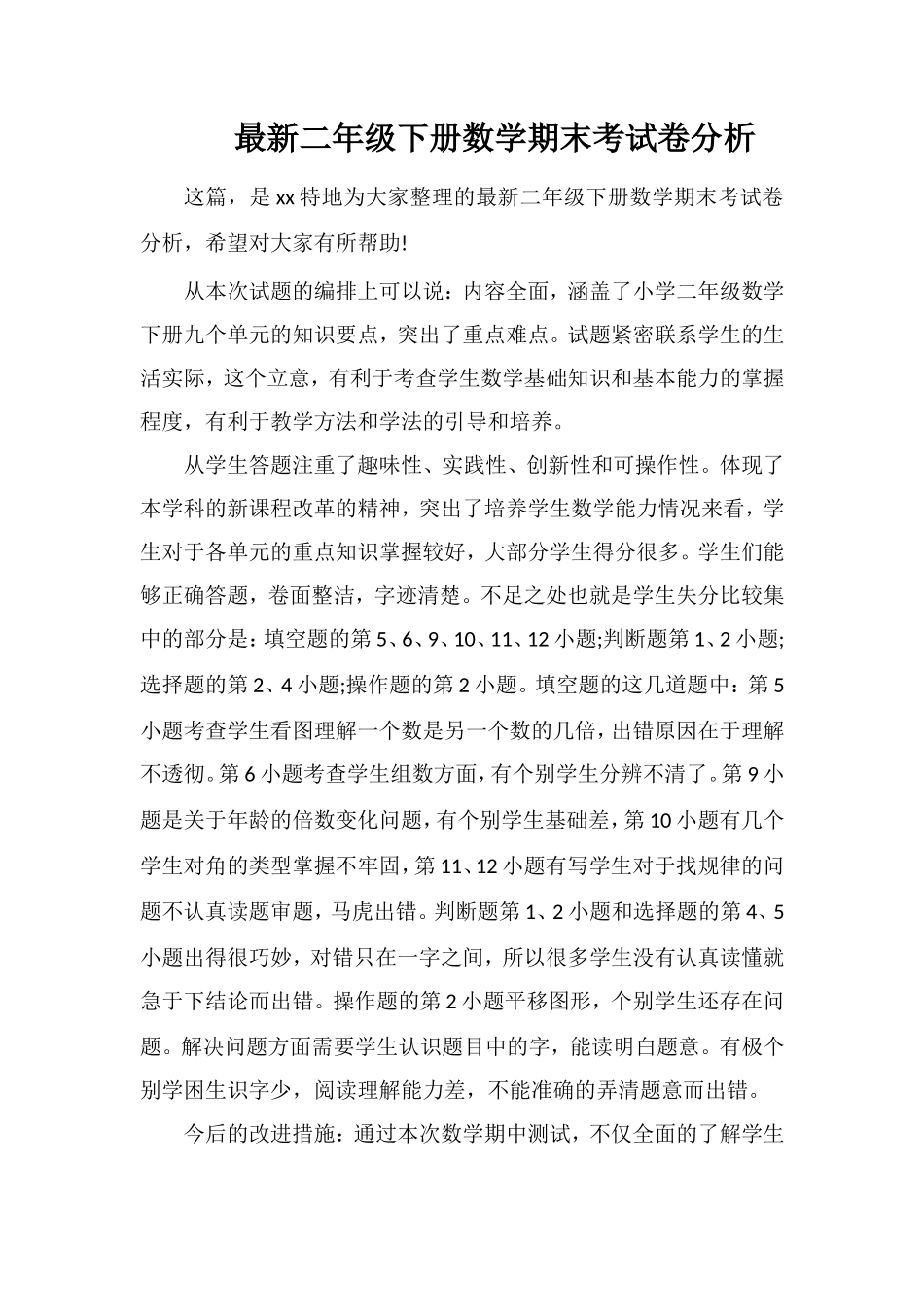 二年级下册数学期末考试卷分析_第1页