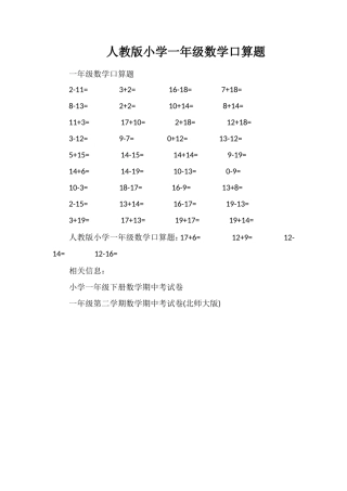 人教版小学一年级数学口算题