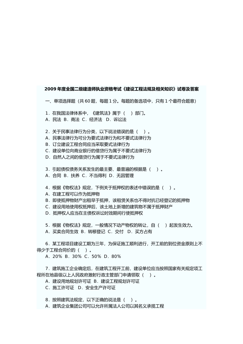 《建设工程法规及相关知识》试卷及答案_第1页