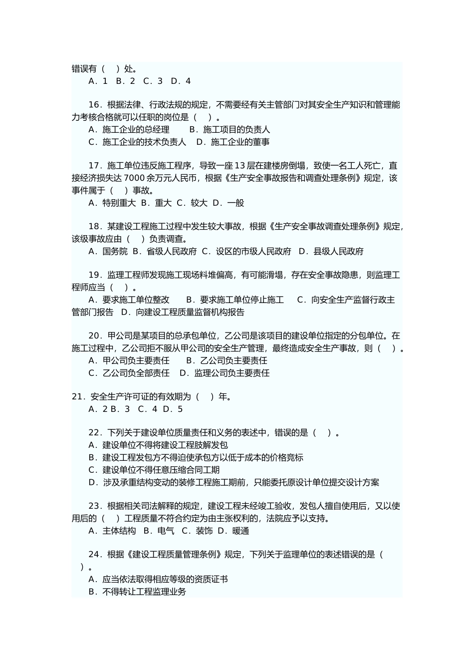 《建设工程法规及相关知识》试卷及答案_第3页
