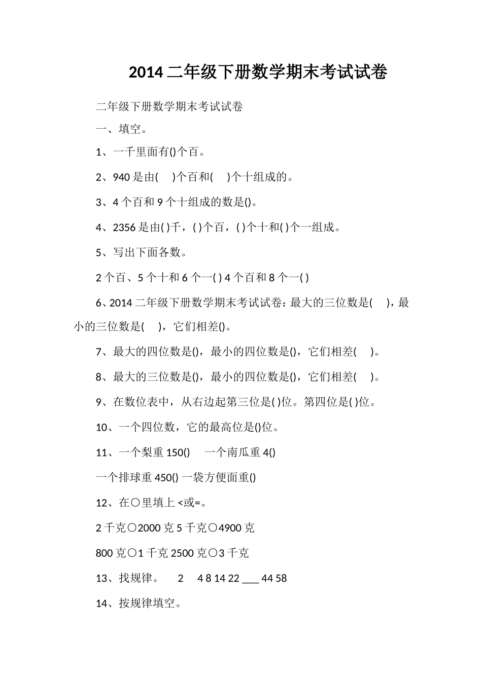 二年级下册数学期末考试试卷_第1页