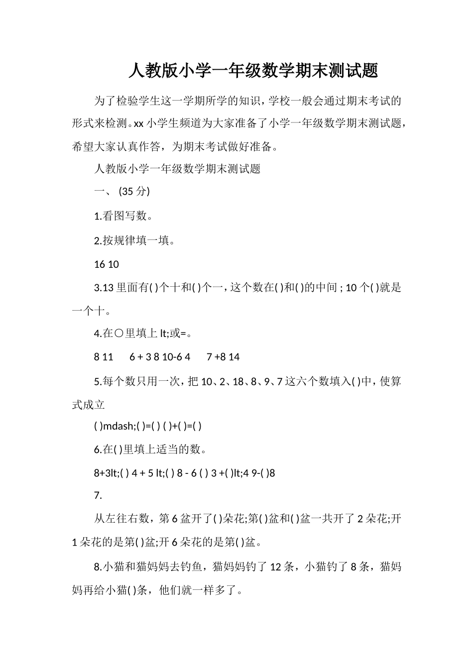 人教版小学一年级数学期末测试题_第1页