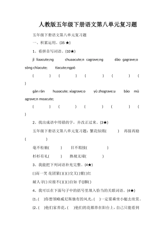 人教版五年级下册语文第八单元复习题