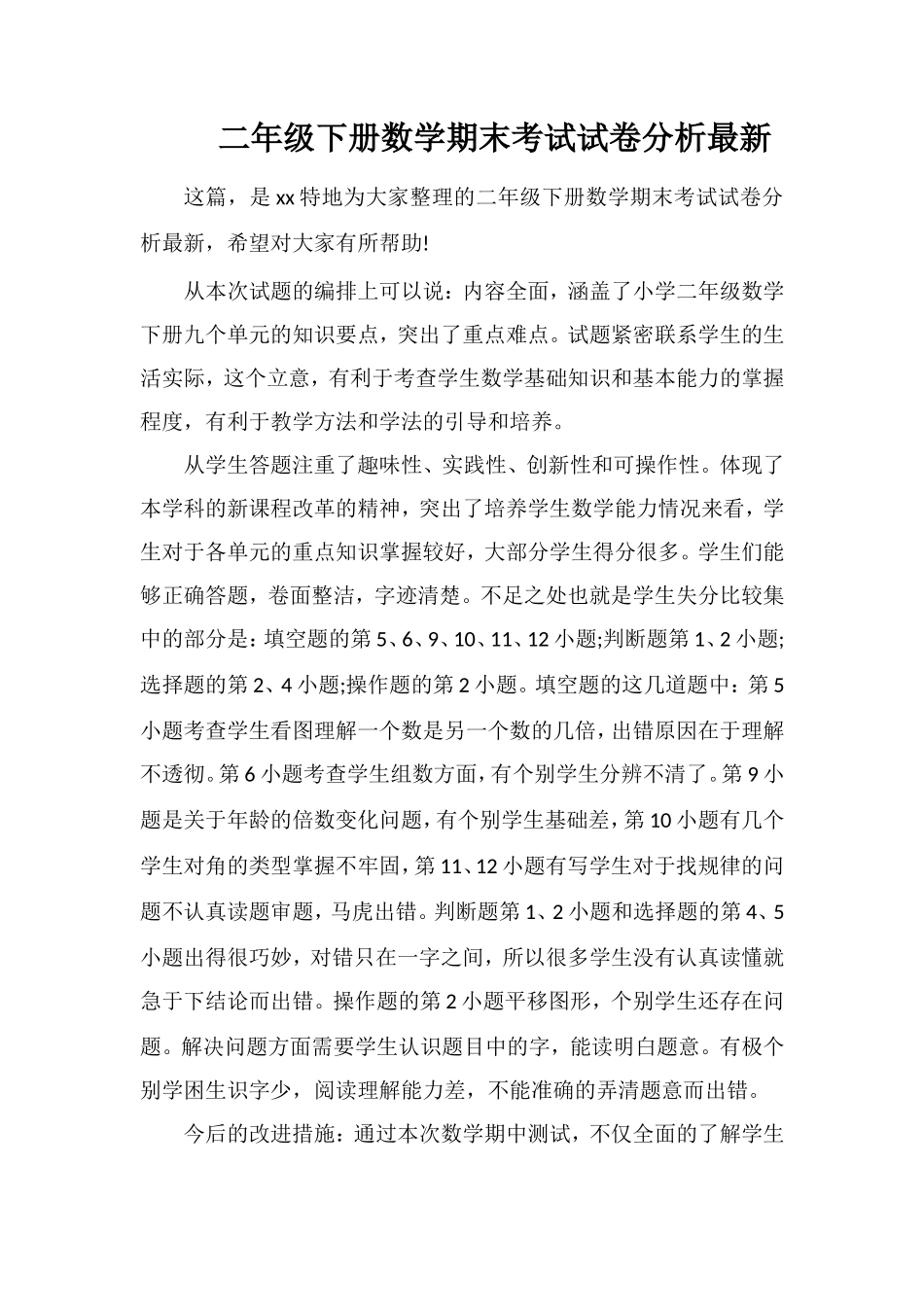 二年级下册数学期末考试试卷分析_第1页