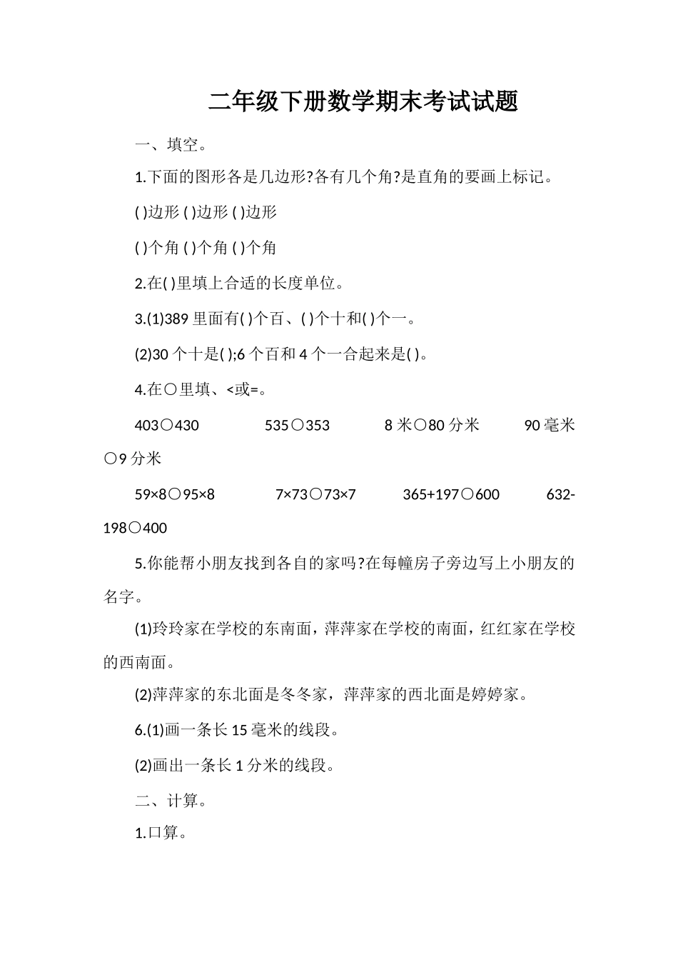 二年级下册数学期末考试试题_第1页