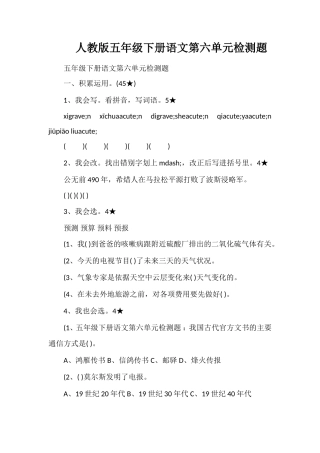 人教版五年级下册语文第六单元检测题