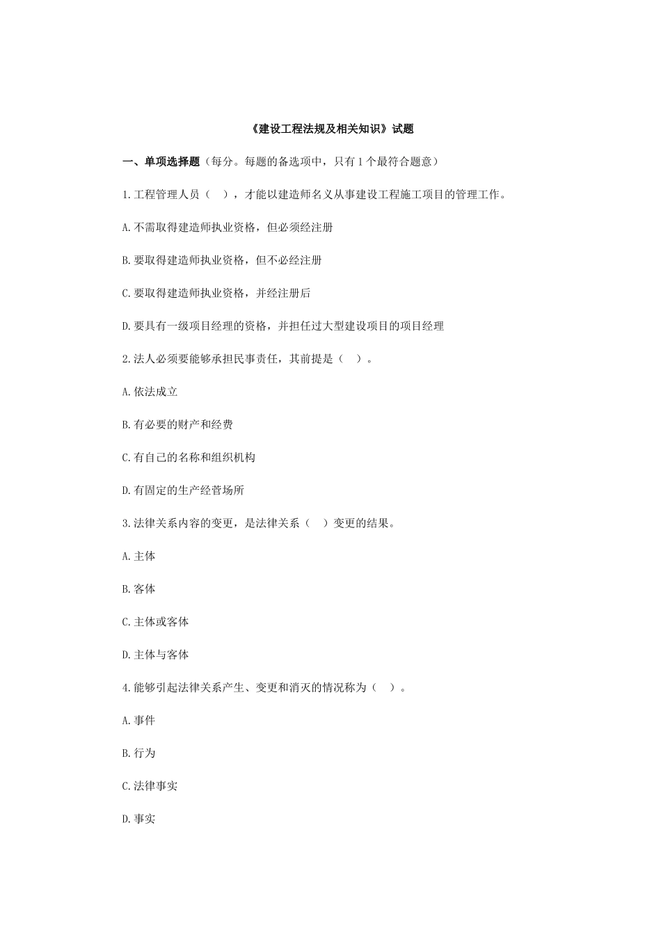 《建设工程法规及相关知识》试题_第1页