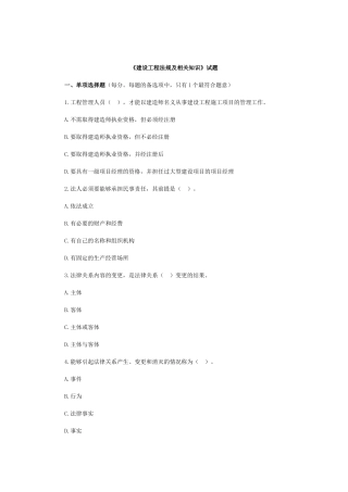 《建设工程法规及相关知识》试题