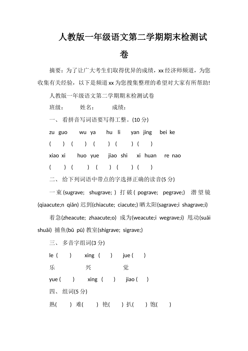 人教版一年级语文第二学期期末检测试卷_第1页