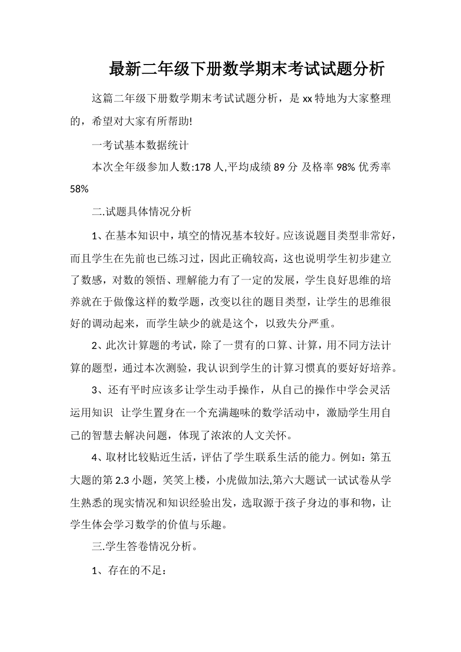 二年级下册数学期末考试试题分析_第1页