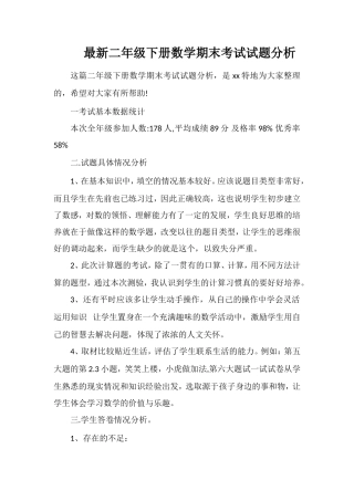 二年级下册数学期末考试试题分析