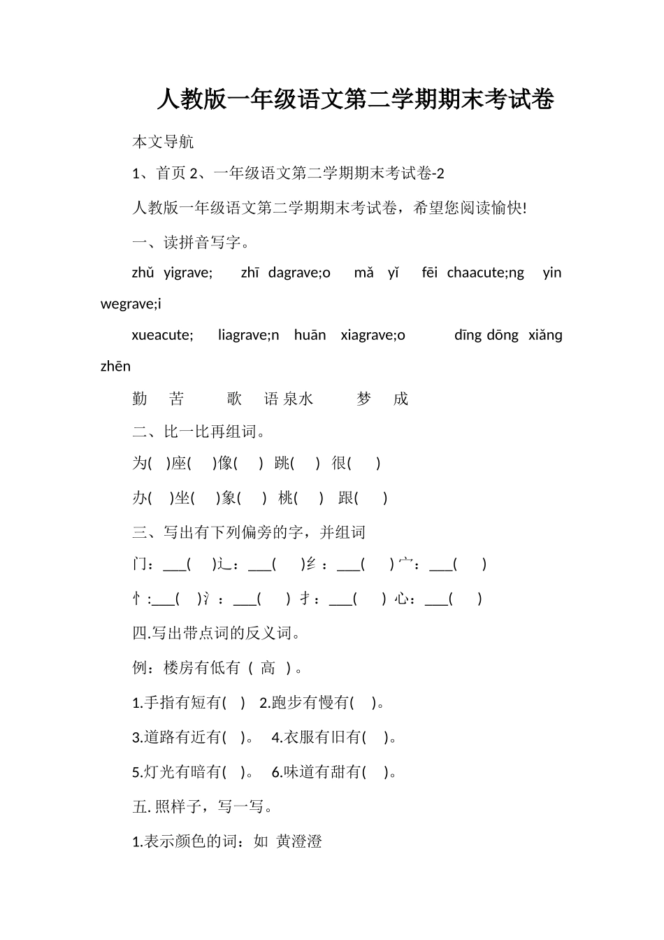 人教版一年级语文第二学期期末考试卷_第1页