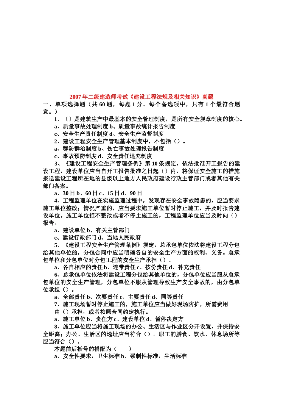 《建设工程法规及相关知识》真题_第1页