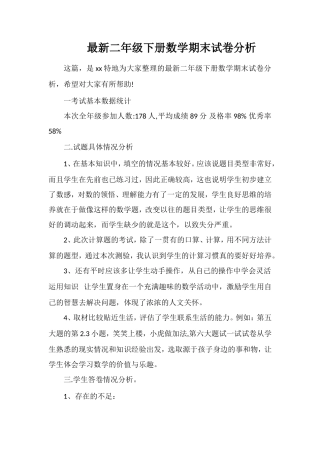 二年级下册数学期末试卷分析