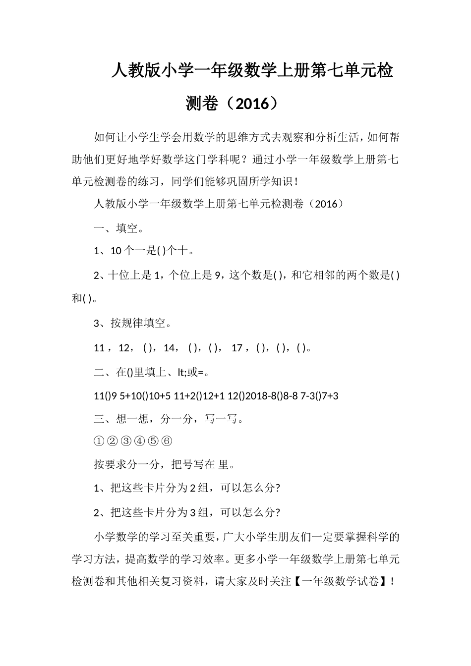 人教版小学一年级数学上册第七单元检测卷（16）_第1页