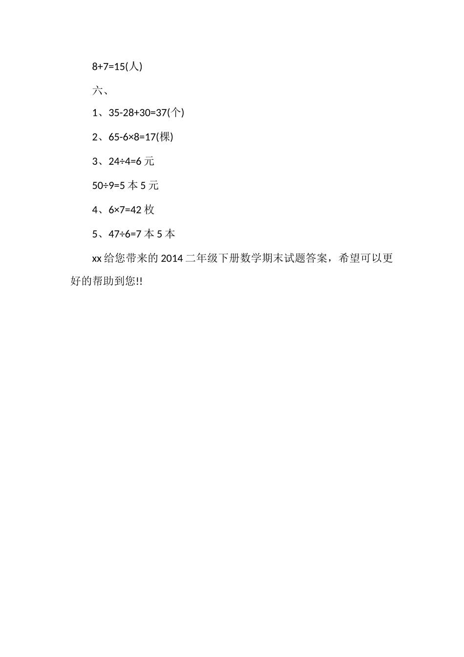 二年级下册数学期末试题答案_第2页