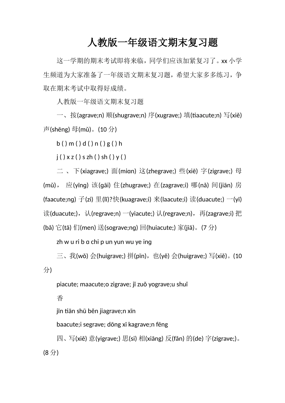 人教版一年级语文期末复习题_第1页