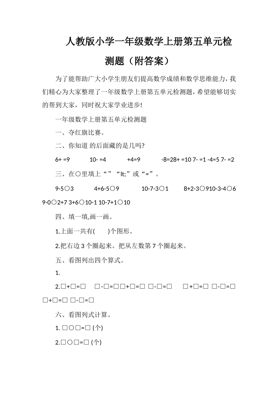 人教版小学一年级数学上册第五单元检测题（附答案）_第1页