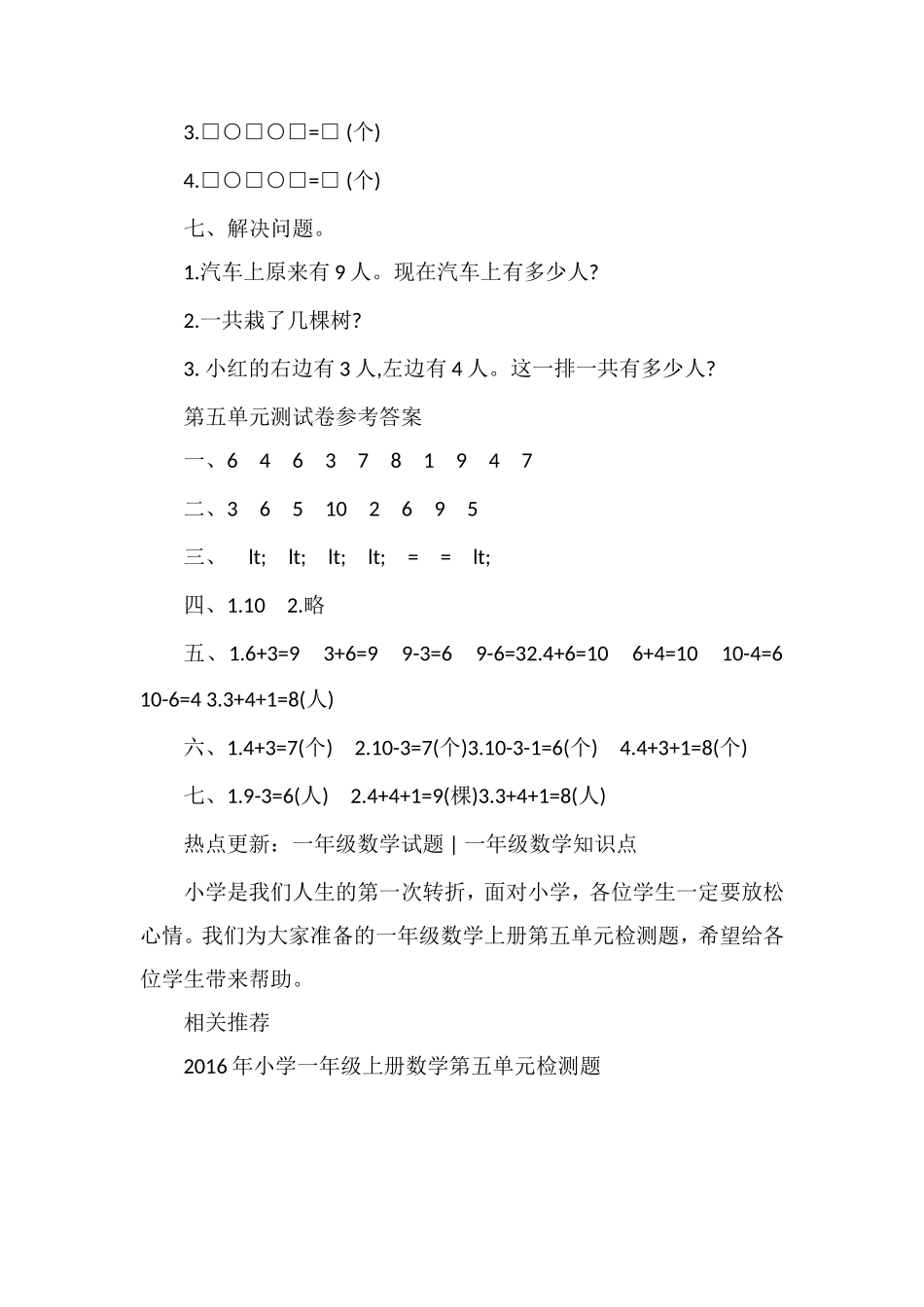 人教版小学一年级数学上册第五单元检测题（附答案）_第2页