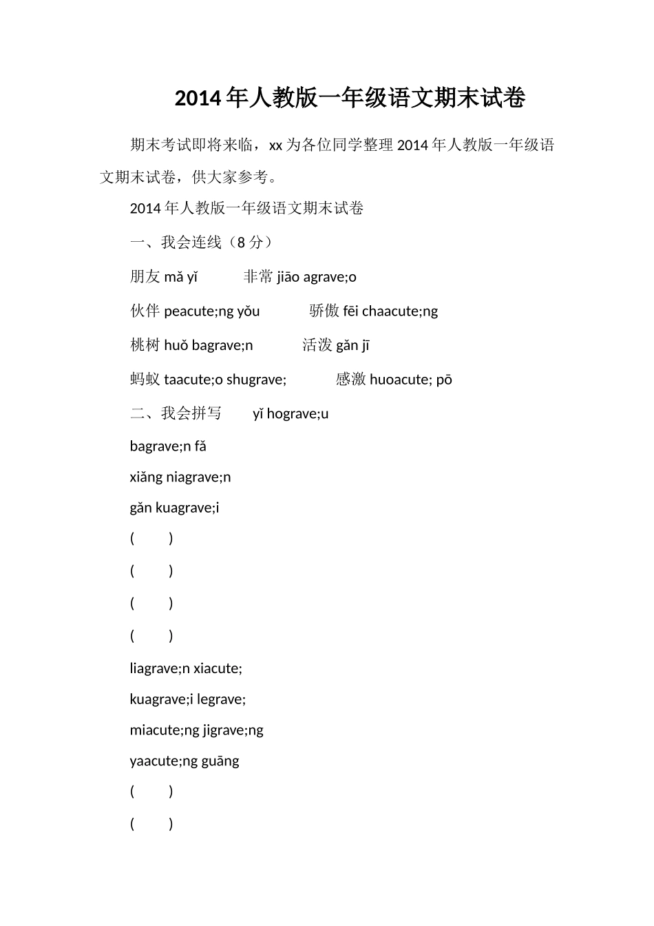 人教版一年级语文期末试卷_第1页