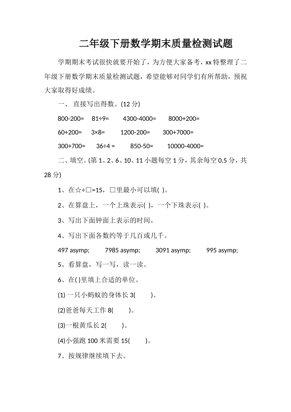 二年级下册数学期末质量检测试题_第1页