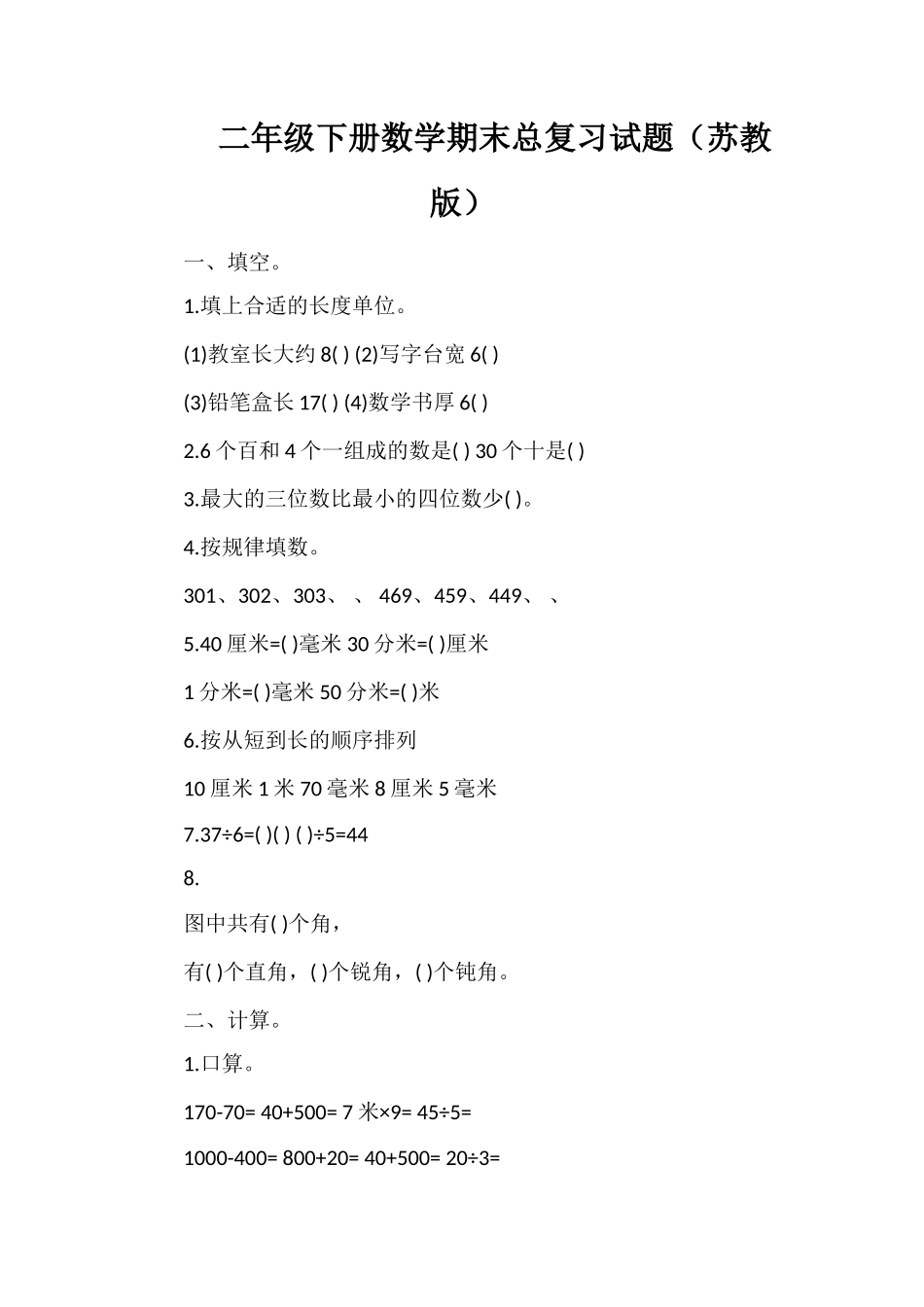 二年级下册数学期末总复习试题（苏教版）_第1页