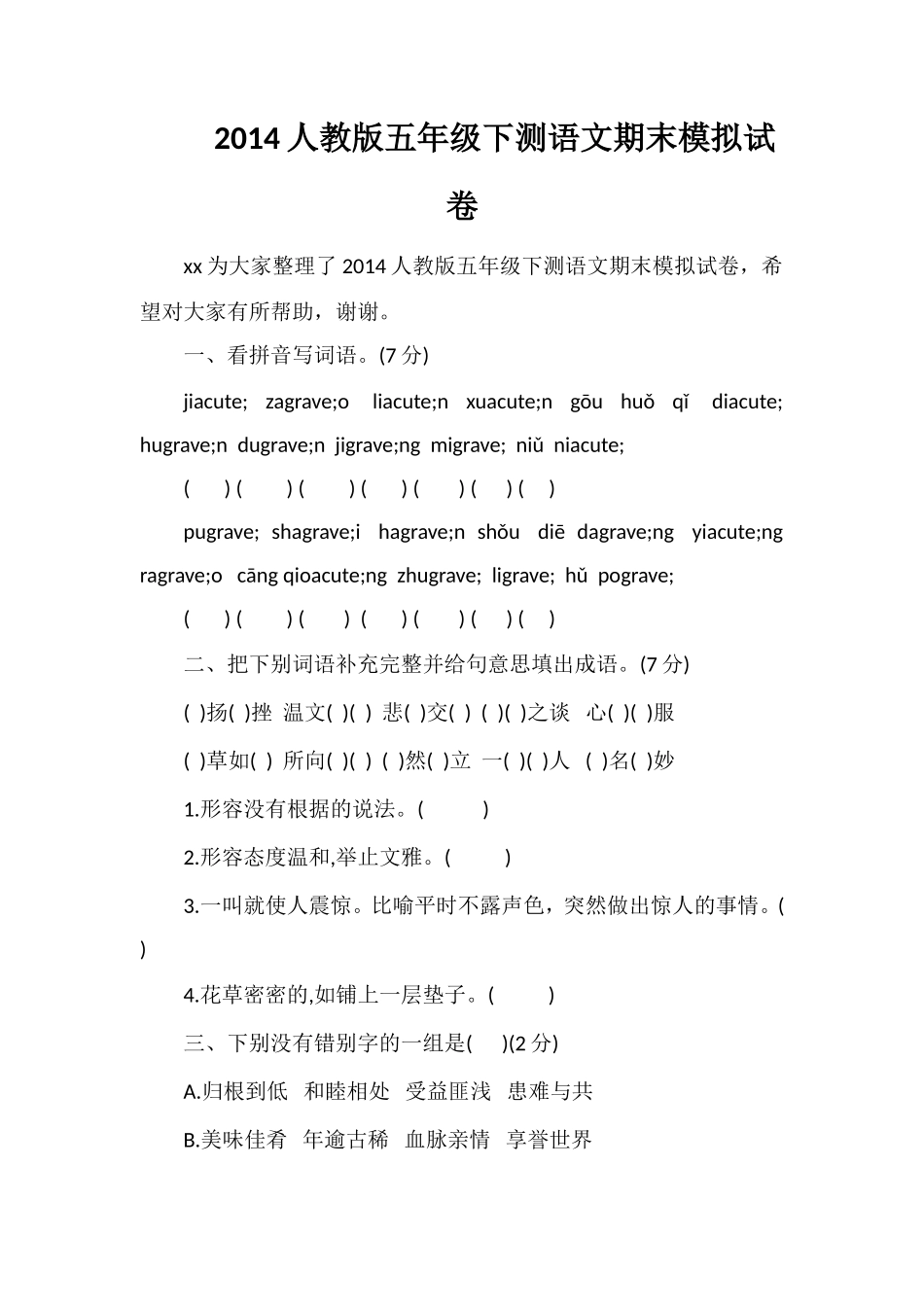 人教版五年级下测语文期末模拟试卷_第1页