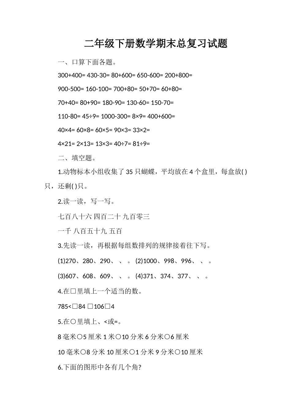 二年级下册数学期末总复习试题_第1页
