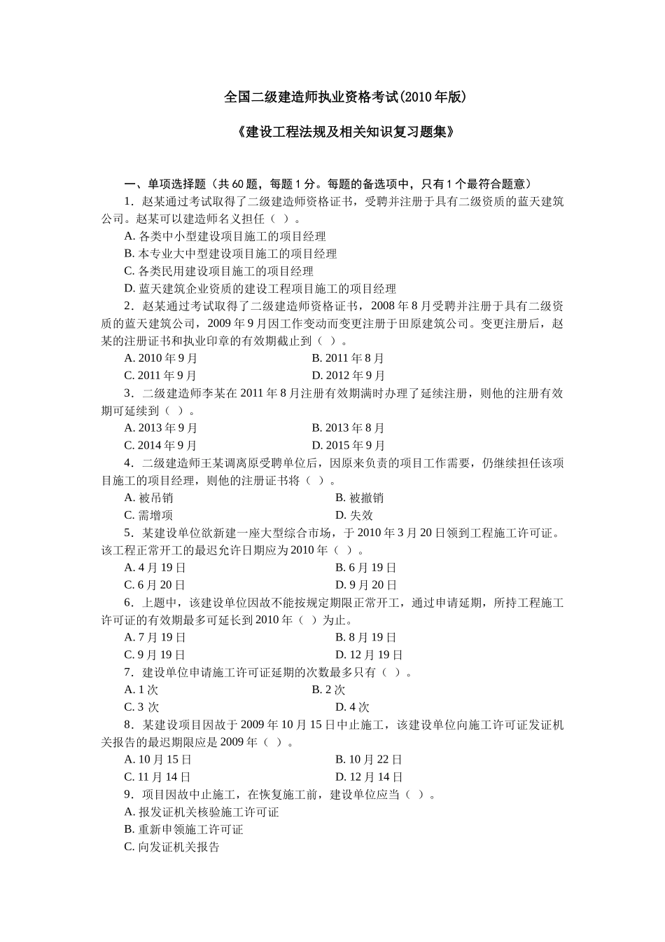 《建设工程法规及相关知识复习题集》3_第1页
