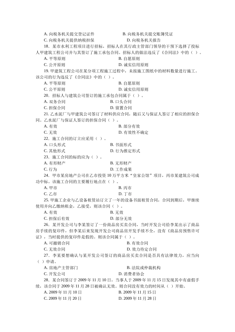 《建设工程法规及相关知识复习题集》3_第3页