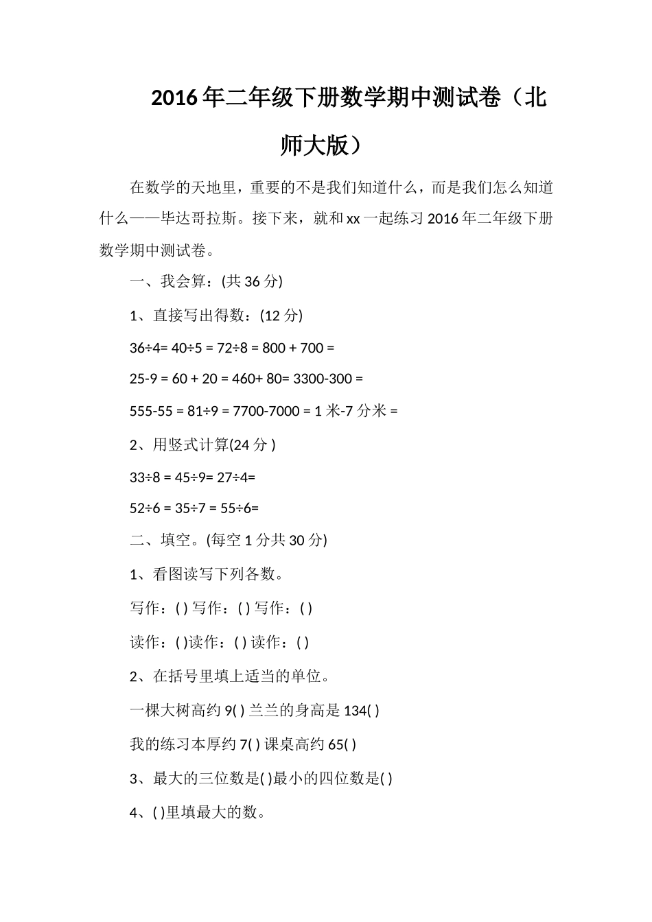 二年级下册数学期中测试卷（北师大版）_第1页