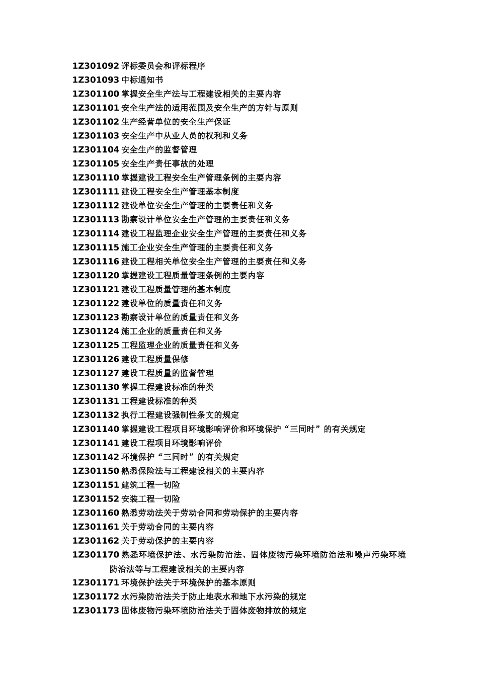 《建设工程法律法规》全书重点讲析_第2页