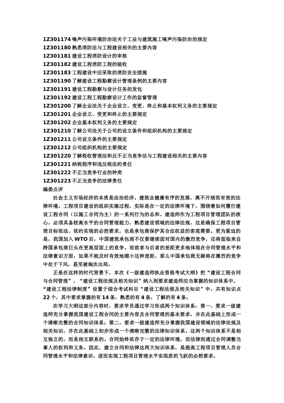 《建设工程法律法规》全书重点讲析_第3页