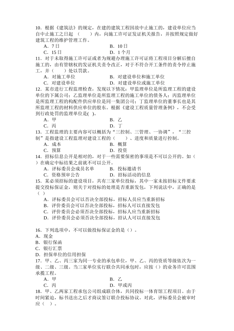 《建设工程法律法规及相关知识》模拟试题(XXXX二级)_第2页