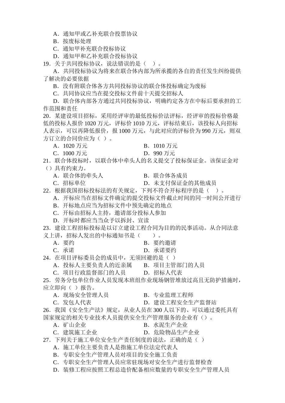 《建设工程法律法规及相关知识》模拟试题(XXXX二级)_第3页
