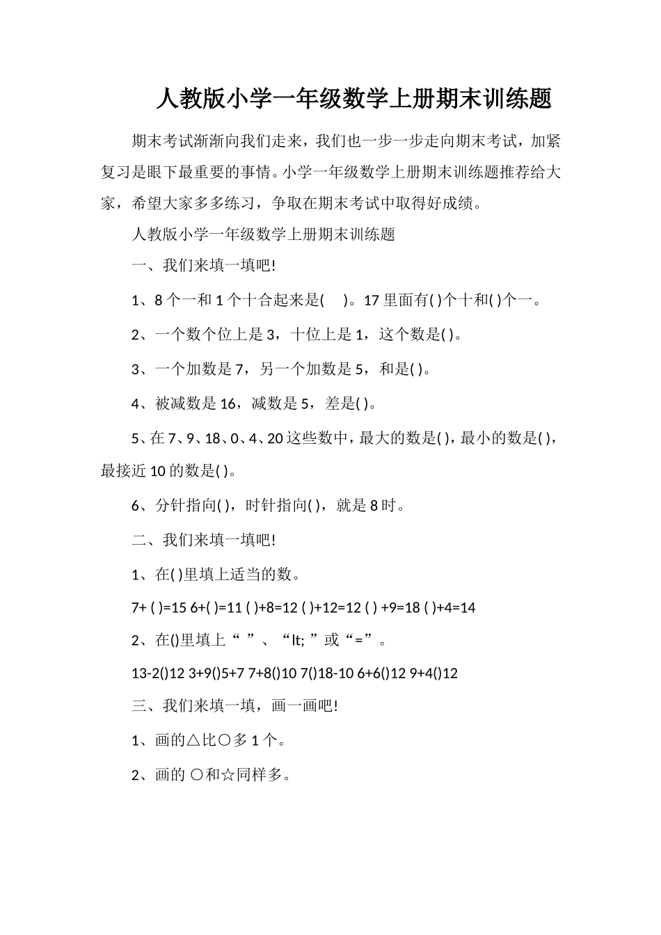 人教版小学一年级数学上册期末训练题_第1页