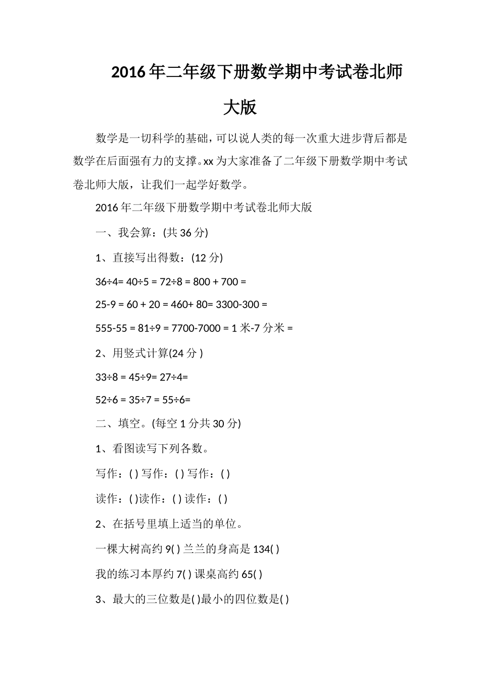 二年级下册数学期中考试卷北师大版_第1页