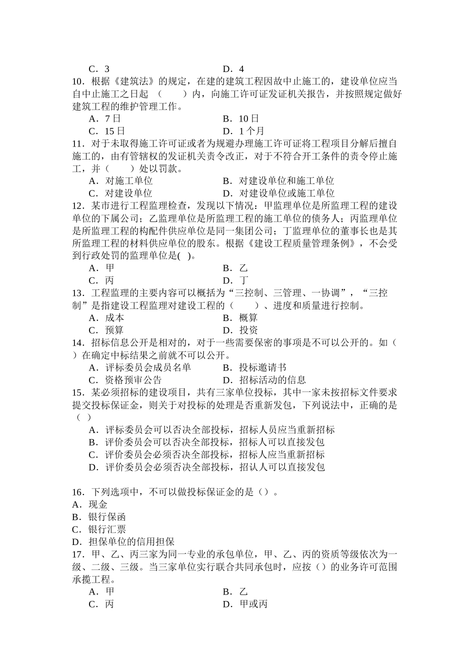 《建设工程法律法规及相关知识》模拟试题(XXXX二级)91552193_第2页