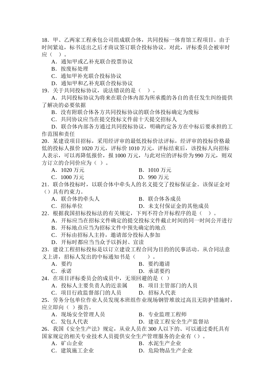 《建设工程法律法规及相关知识》模拟试题(XXXX二级)91552193_第3页