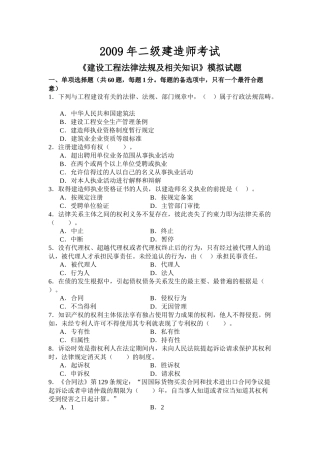 《建设工程法律法规及相关知识》模拟试题(XXXX二级)91552193
