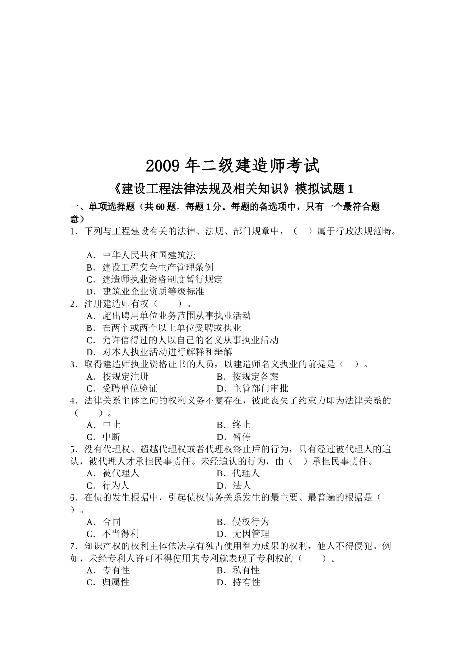 《建设工程法律法规及相关知识》模拟试题_第1页
