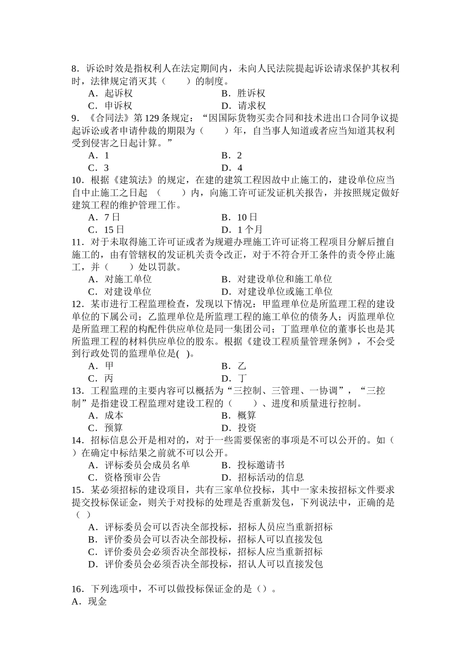 《建设工程法律法规及相关知识》模拟试题_第2页
