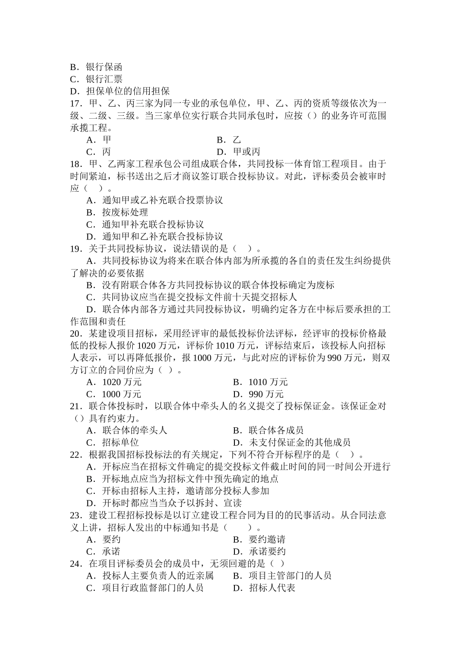 《建设工程法律法规及相关知识》模拟试题_第3页