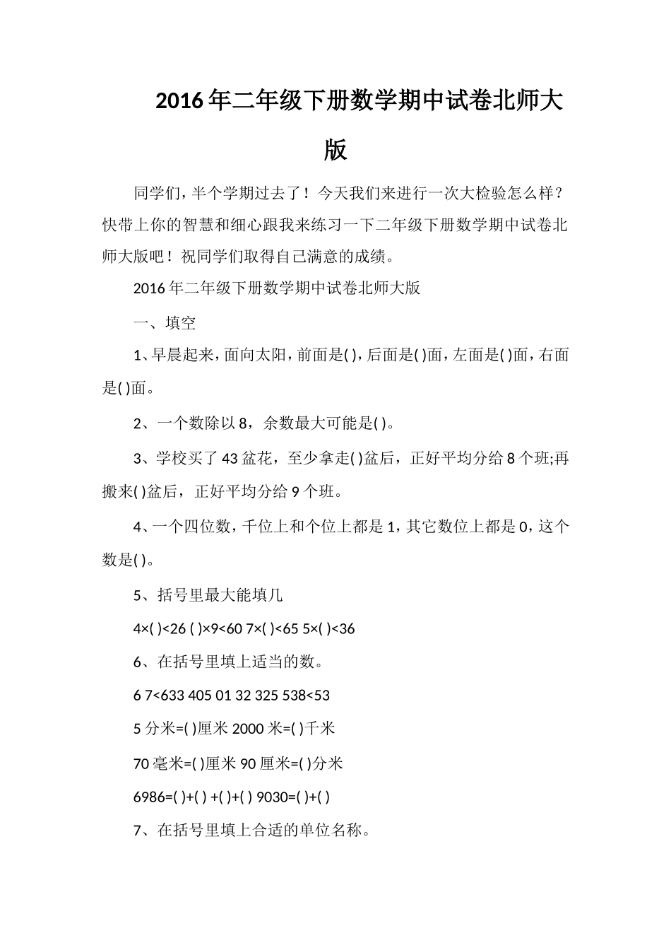 二年级下册数学期中试卷北师大版_第1页