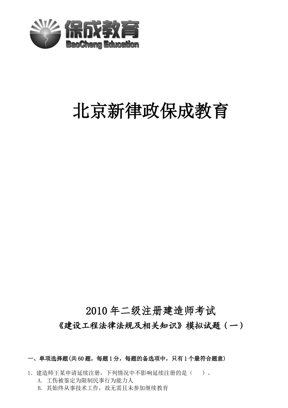 《建设工程法律法规及相关知识》模拟试题1(二级)_第1页